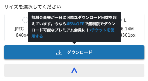 写真ACの無料会員が1日にダウンロード可能な枚数を超えた際に表示される制限メッセージ画面