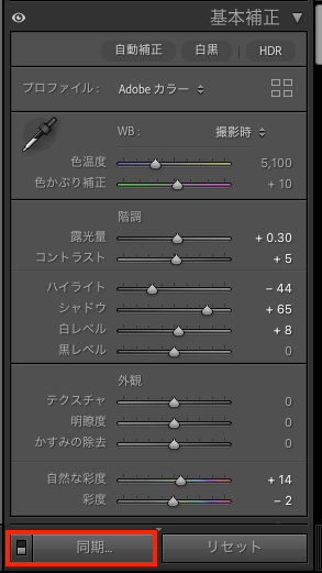 Lightroomの基本補正パネル右下にある、一括反映のための「同期」ボタンを赤枠で強調した操作画面
