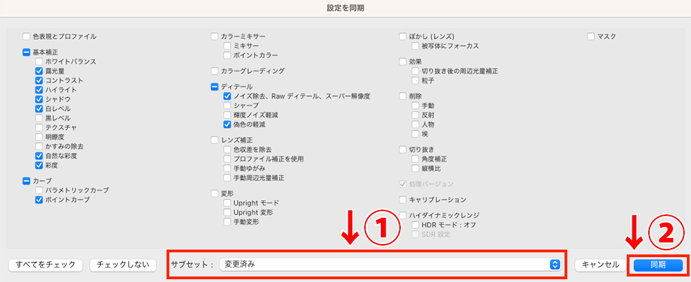 設定を同期画面で、①サブセットを「変更済み」にし、②「同期」をクリックする手順を赤枠と番号で示した画像