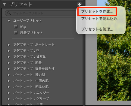 Lightroomのプリセットパネルで、右上のプラスアイコンから「プリセットを作成」を選択する操作画面