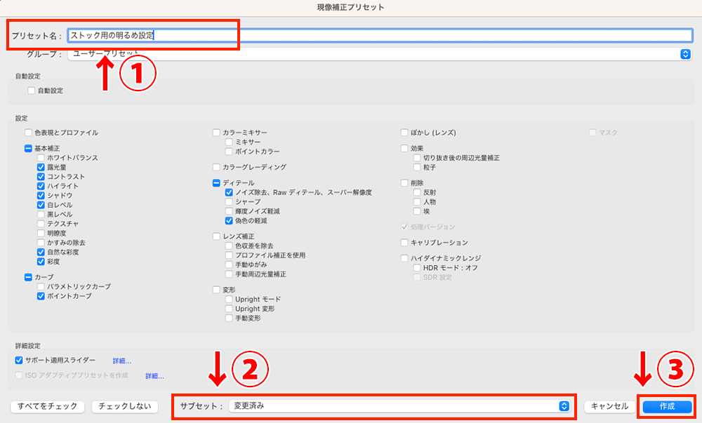 現像補正プリセット作成画面で、①名前入力、②サブセット変更済み選択、③作成クリックの手順を示した指示画像