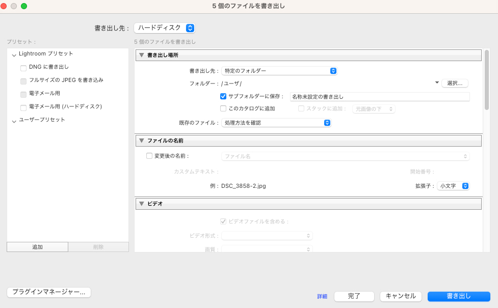 5個のファイルを書き出すためのLightroomの書き出しダイアログが開き、保存先やファイル名前の設定を行う画面