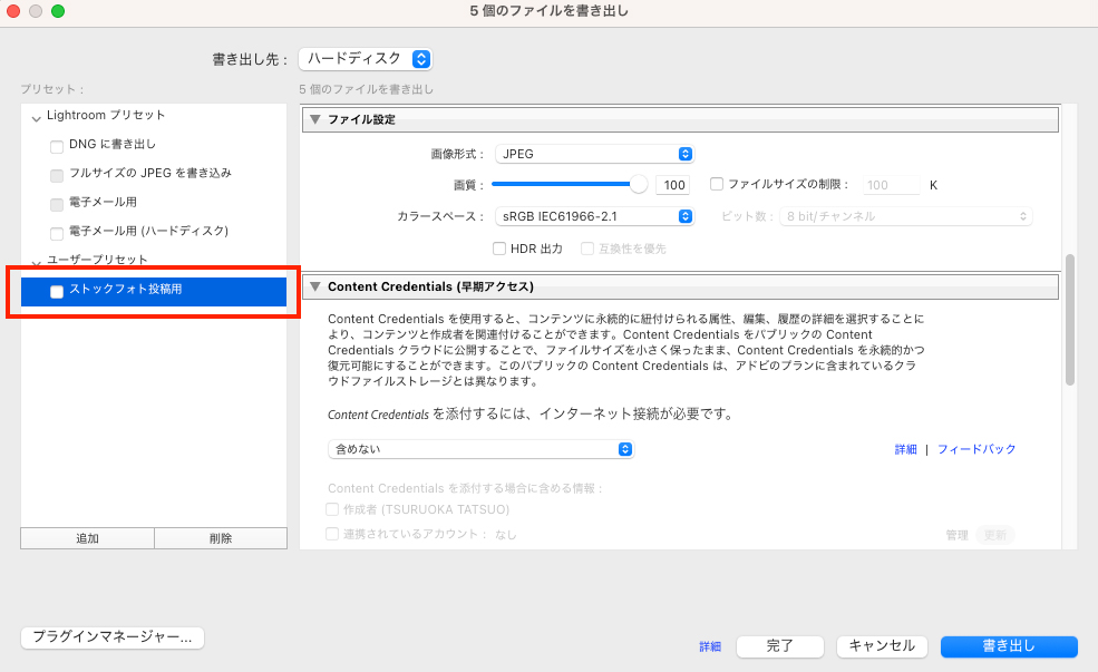 書き出しダイアログのユーザープリセット欄に、新しく「ストックフォト投稿用」が追加され選択された状態