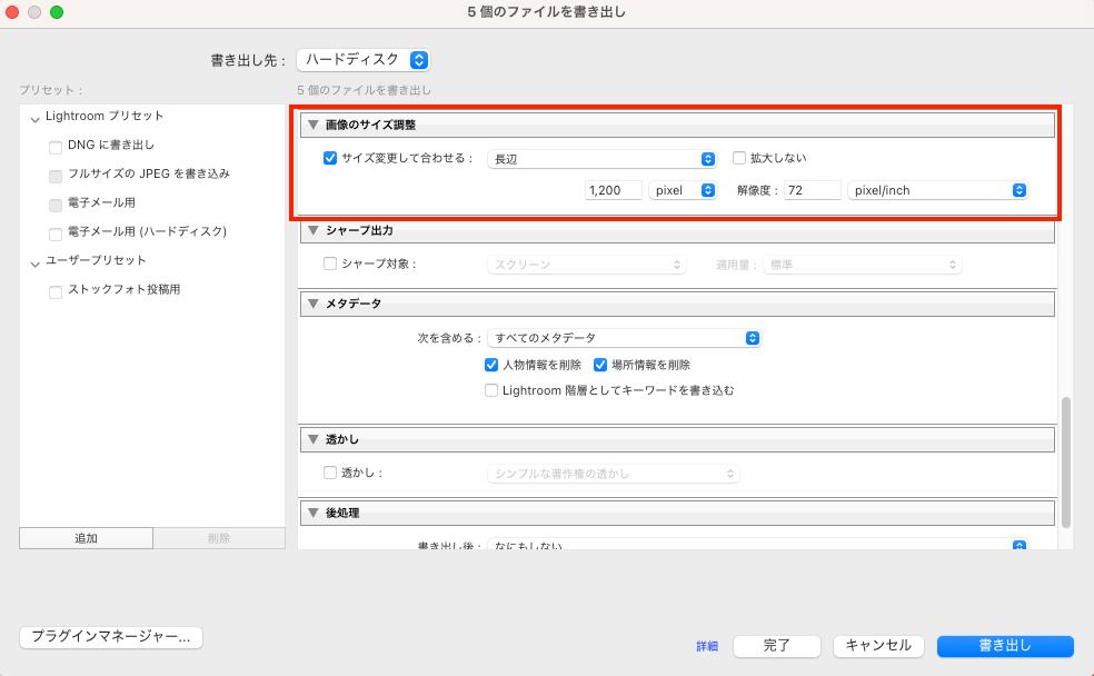 書き出し設定の「画像のサイズ調整」項目(赤枠内)で、長辺を1200px、解像度を72pixel/inchに制限している設定画面。