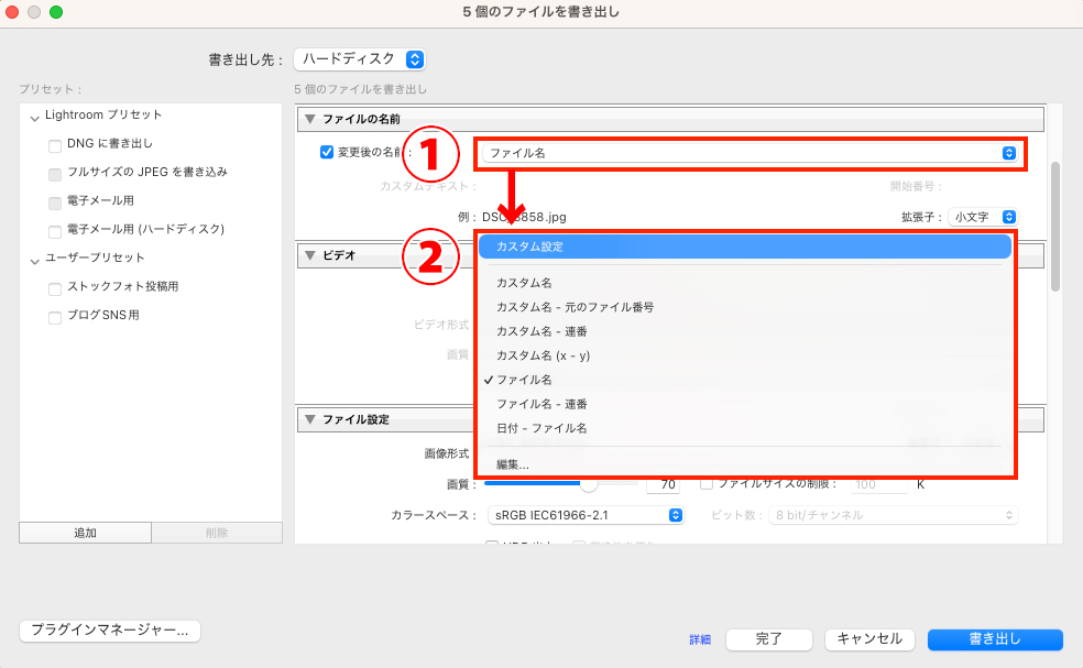 ファイル名の末尾に目印をつけるため、①ファイル名プルダウンから、②「カスタム設定」を選択する手順の解説