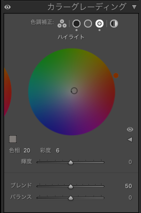 ハイライトを暖色寄りに調整したLightroom Classicのパネル画面