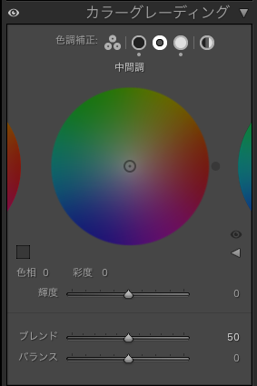 中間調をそのままにしているLightroom Classicのパネル画面