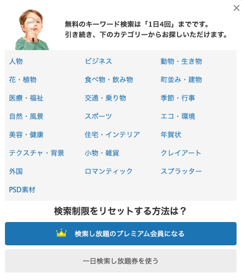 写真AC無料会員のキーワード検索が1日4回までに制限され、カテゴリー検索は引き続き利用できることを示す画面