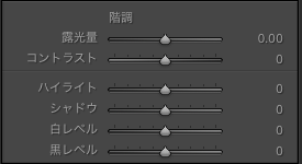 Lightroom Classicの階調パネル画面