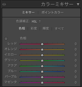 Lightroom Classicのカラーミキサーの色相パネル画面
