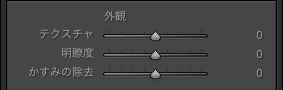 Lightroom Classicの外観パネル画面。