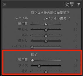 Lightroom Classicの効果パネル画面。粒子の欄が赤枠で囲われている。