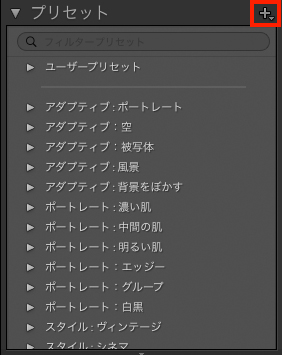 Lightroom Classicのプリセットパネル画面。「+」が赤枠で囲われている。