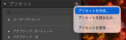Lightroom Classicのプリセットパネル画面。右クリックで「プリセットを作成」などが表示されている。