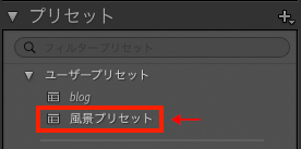 Lightroom Classicのプリセットパネル画面。「風景プリセット」が追加されている。