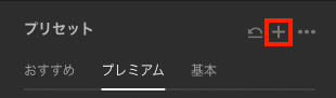 Lightroom(クラウド版)のプリセットパネル画面。「+」が赤枠で囲われている。