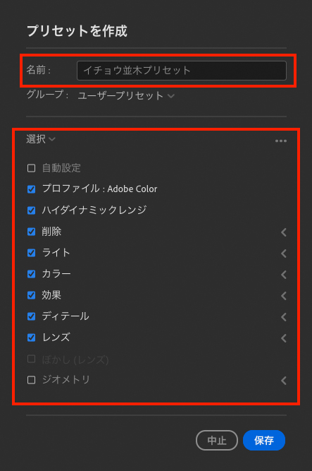Lightroom(クラウド版)のプリセットを作成のパネル画面。名前やチェック部分が赤枠で囲われている。