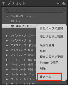 Lightroom Classicのプリセットパネル画面。「風景プリセット」を右クリックで書き出しが選択されている。