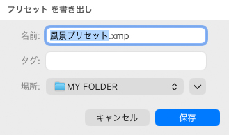 Lightroom Classicのプリセットを書き出しの画面。