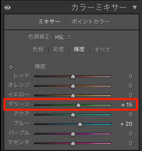 Lightroom Classicの輝度のパネル画面。グリーンの部分が調整され、赤枠で囲われている。