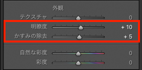 Lightroom Classicの外観のパネル画面。明瞭度、かすみ除去が調整され、赤枠で囲われている。