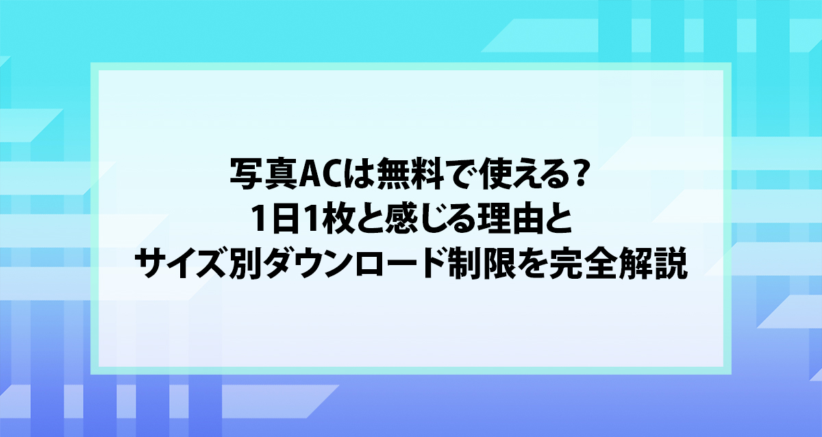 写真ACは無料で使える？1日1枚と感じる理由とサイズ別ダウンロード制限を完全解説