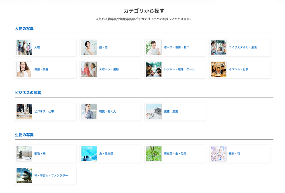 PIXTAの「カテゴリから探す」画面。人物、ビジネス、生物などの大項目から、ライフスタイルや職業、植物など、チラシのテーマに合わせて細かく分類された素材カテゴリーの一覧。