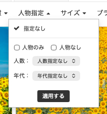 PIXTAの検索画面にある「人物指定」の絞り込みメニュー。「人物のみ」「人物なし」の選択に加え、人数や年代を詳細に指定できるプルダウン形式の操作画面。