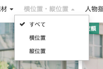 PIXTAの検索画面。「横位置・縦位置」のプルダウンメニューが表示されており、チラシの構成に合わせて写真の向き（すべて・横位置・縦位置）を指定できる操作画面の様子。