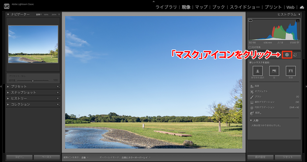 「AIマスク」で特定の部分だけをきれいに補正する手順。「マスク」アイコンの場所を説明している。