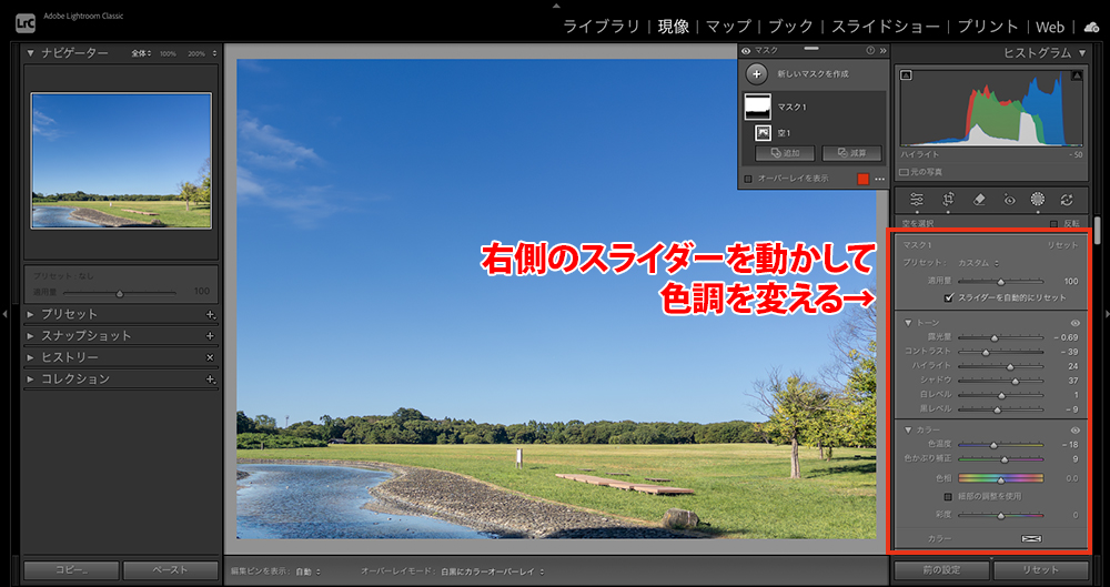 「AIマスク」で特定の部分だけをきれいに補正する手順。スライダーで明るさや色を変えることを説明している。