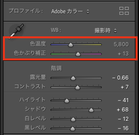 Lightroom Classicの操作パネル。色温度と色かぶり補正が赤く囲われている。