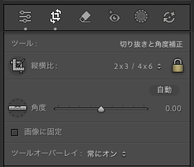 Lightroom Classicのトリミングの操作パネル。
