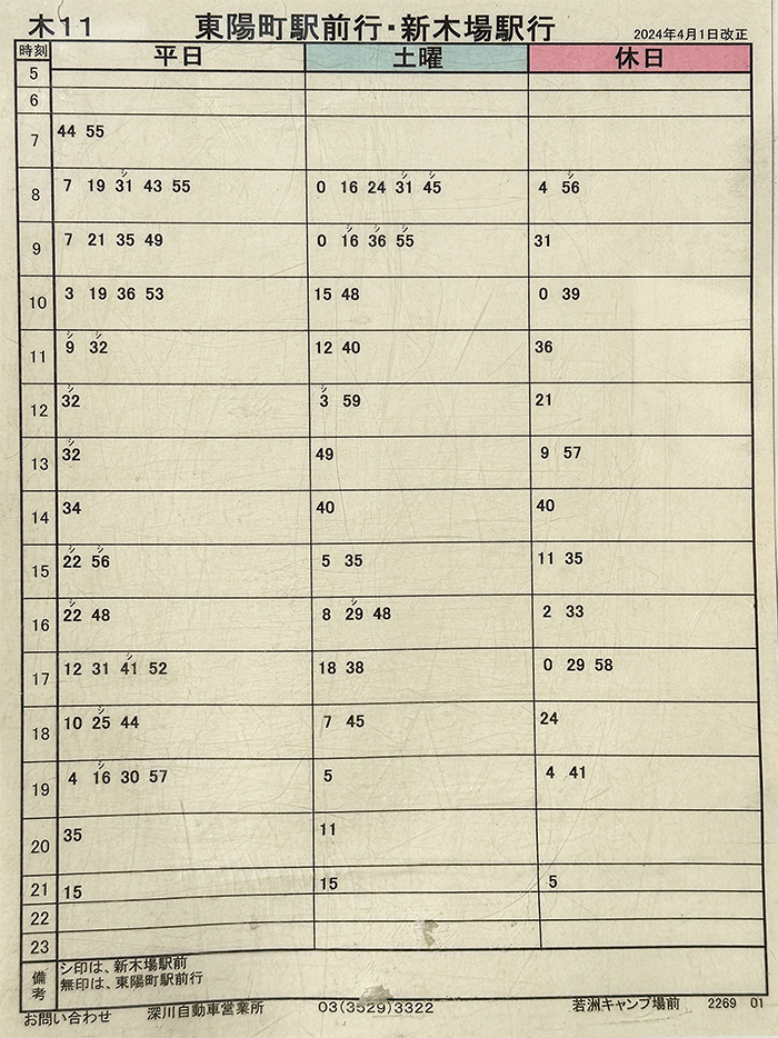 若洲キャンプ場前バス停の時刻表（2024年4月改正）。休日・日曜日の新木場駅行き最終バスは21:05。本数が少ないため確認必須。