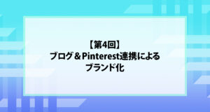 【第4回】ブログ＆Pinterest連携によるブランド化
