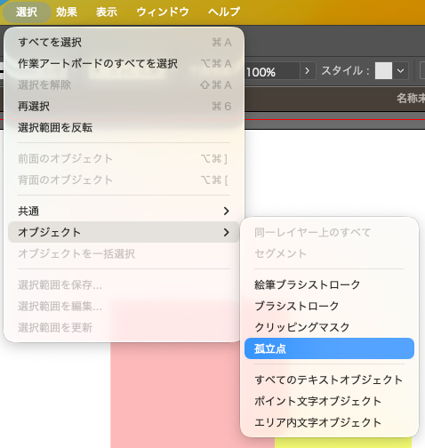 Illustratorで「選択」メニューから「オブジェクト」→「孤立点」を選ぶ操作手順を示したキャプチャ画像
