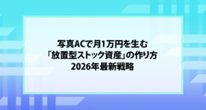 写真ACで月1万円を生む「放置型ストック資産」の作り方｜2026年最新戦略