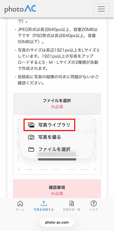 写真ACにスマホから写真を投稿する方法。アップロードエリアの「写真ライブラリ」ボタンを赤枠で囲み、選択箇所を分かりやすく示した操作画面。