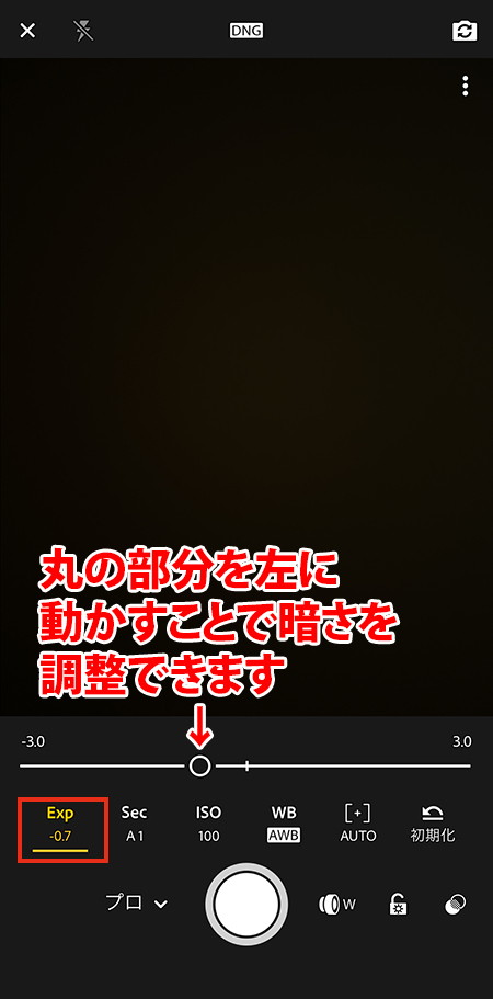 Lightroomカメラの設定で丸のスライダーで露出を調整しているスマホの操作画面。