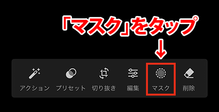 Lightroomカメラの設定で「マスク」をタップしているスマホの操作画面。