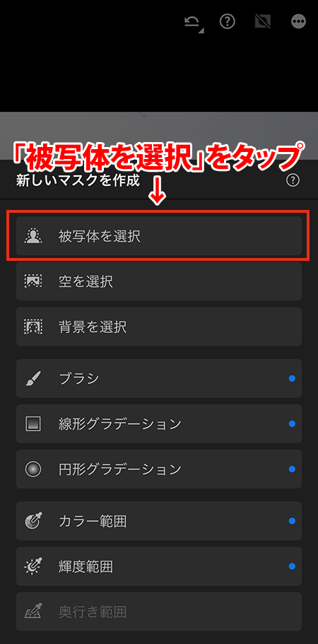 Lightroomカメラの設定で「被写体を選択」をタップしているスマホの操作画面。