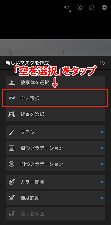 Lightroomカメラの設定で「空を選択」をタップしているスマホの操作画面。