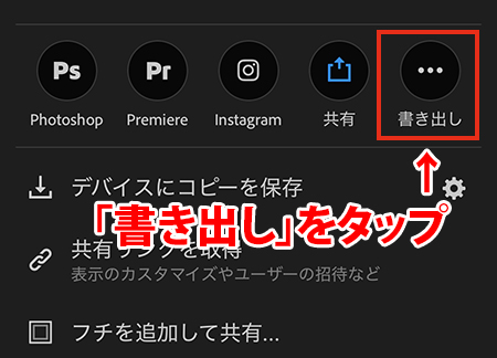 Lightroomカメラの設定で上部の「書き出し」をタップしているスマホの操作画面。