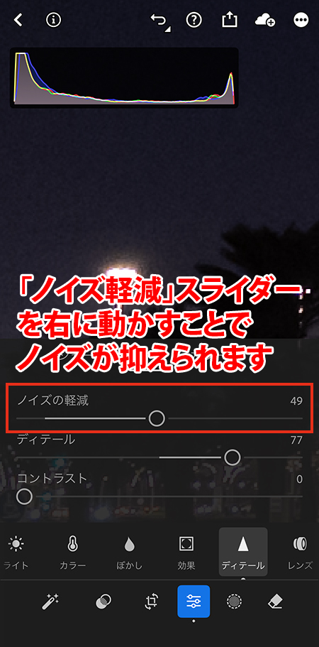 Lightroomカメラの設定で「ノイズ軽減」スライダーを右に動かすことでノイズが抑えられたスマホの操作画面。