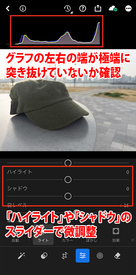 Lightroomカメラの設定で赤枠のグラフの左右の端が極端に突き抜けていないかの確認を促していて、「ハイライト」「シャドウ」のスライダーで調整するスマホの操作画面。
