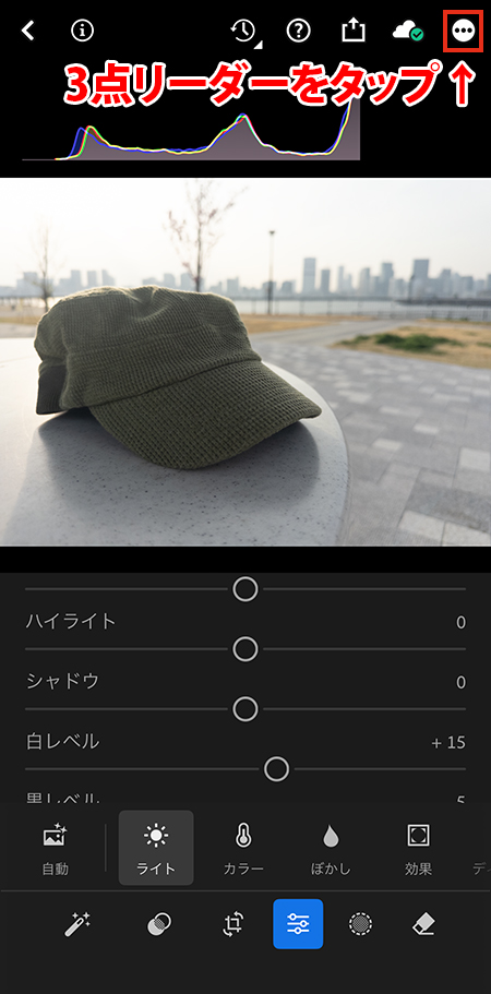 Lightroomカメラのヒストグラムの設定で3点リーダーをタップしているスマホの操作画面。