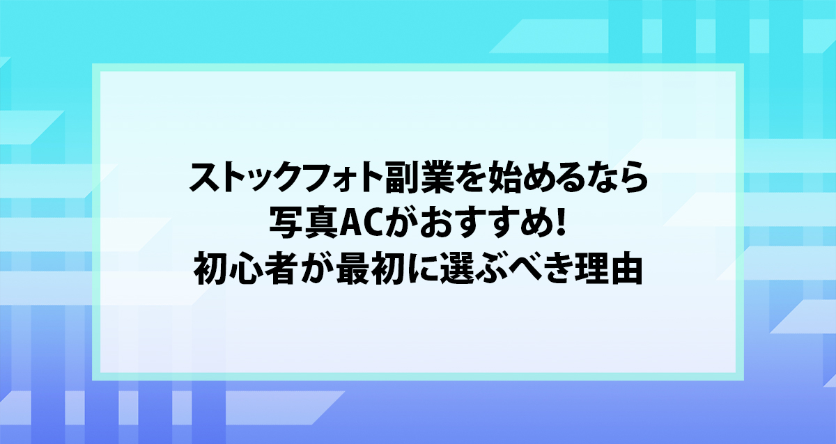 ストックフォト副業を始めるなら写真ACがおすすめ！初心者が最初に選ぶべき理由